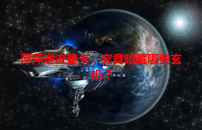 萍萍送流量卡，究竟暗藏哪些玄机？