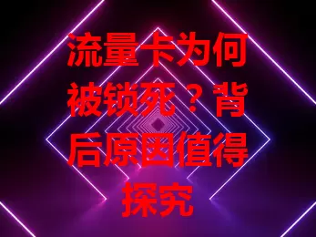 流量卡为何被锁死？背后原因值得探究