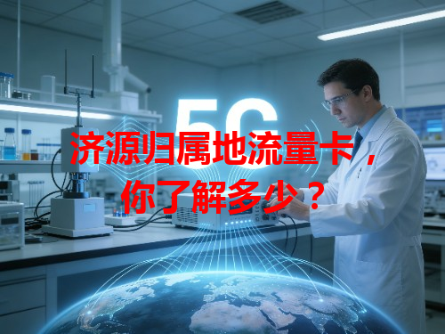 济源归属地流量卡，你了解多少？