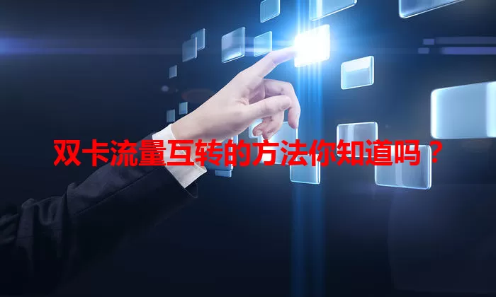 双卡流量互转的方法你知道吗？