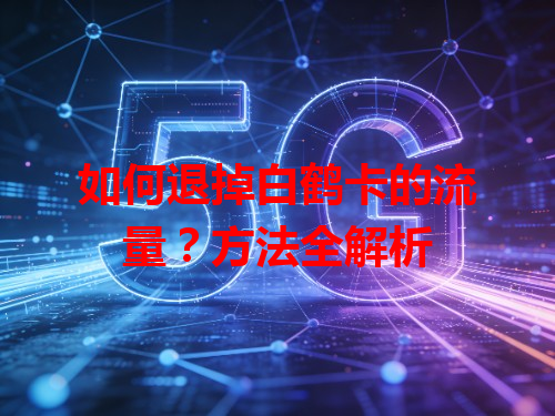 如何退掉白鹤卡的流量？方法全解析