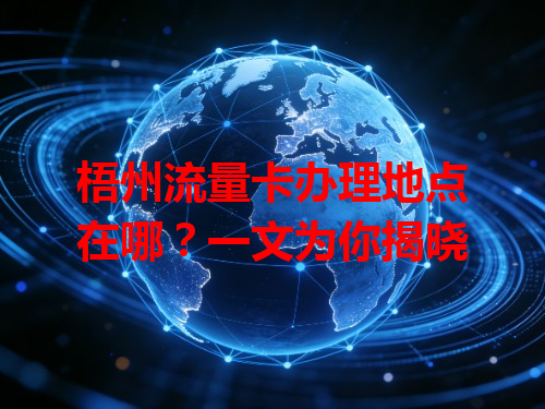 梧州流量卡办理地点在哪？一文为你揭晓