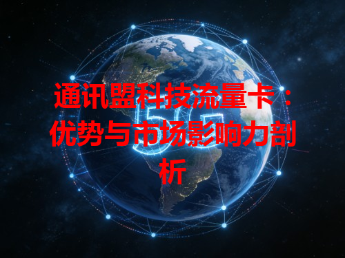 通讯盟科技流量卡：优势与市场影响力剖析