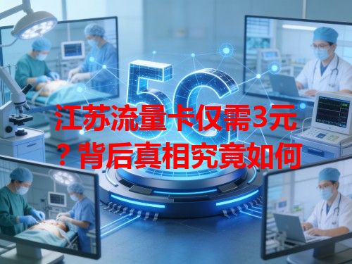 江苏流量卡仅需3元？背后真相究竟如何