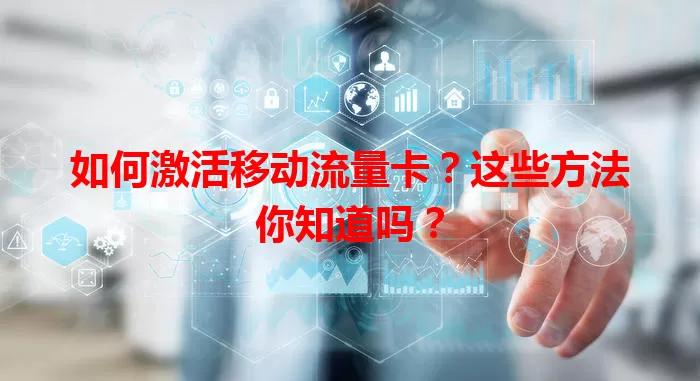 如何激活移动流量卡？这些方法你知道吗？