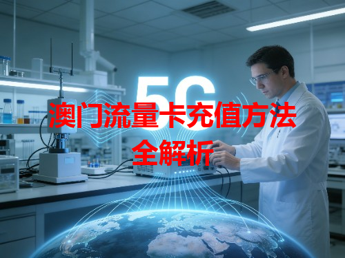 澳门流量卡充值方法全解析