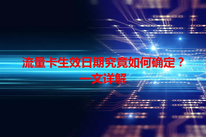 流量卡生效日期究竟如何确定？一文详解