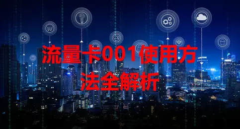 流量卡001使用方法全解析