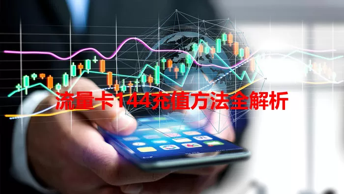 流量卡144充值方法全解析