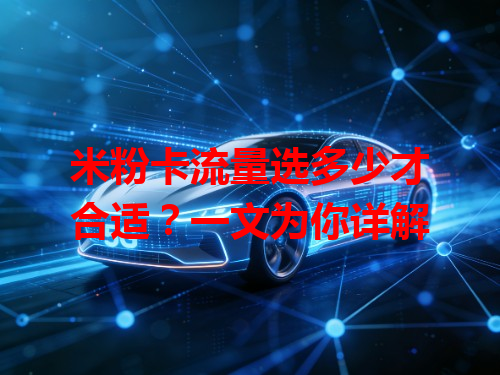 米粉卡流量选多少才合适？一文为你详解