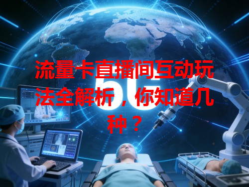 流量卡直播间互动玩法全解析，你知道几种？
