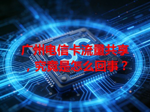 广州电信卡流量共享，究竟是怎么回事？