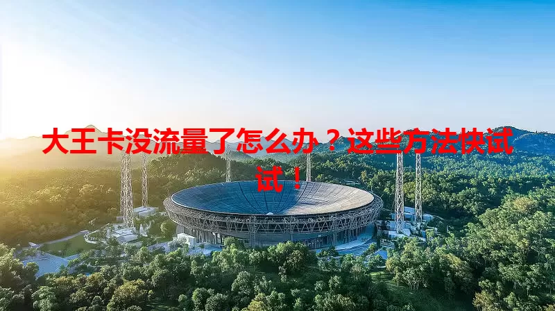 大王卡没流量了怎么办？这些方法快试试！