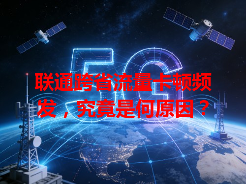 联通跨省流量卡顿频发，究竟是何原因？