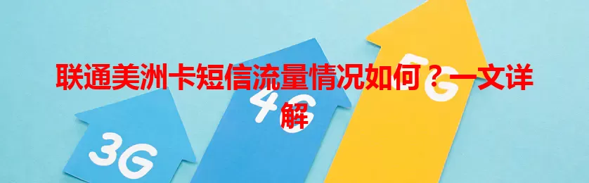 联通美洲卡短信流量情况如何？一文详解