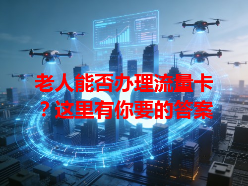 老人能否办理流量卡？这里有你要的答案
