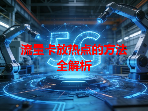 流量卡放热点的方法全解析