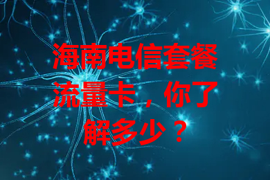 海南电信套餐流量卡，你了解多少？