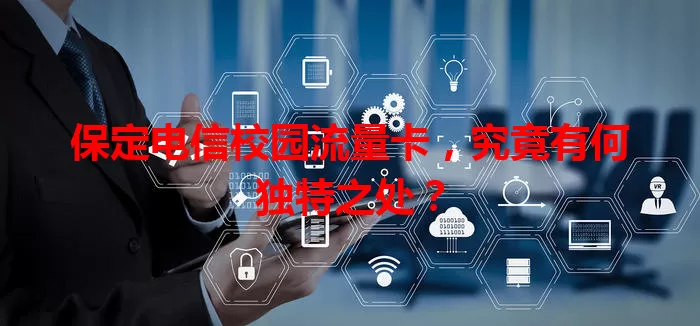 保定电信校园流量卡，究竟有何独特之处？
