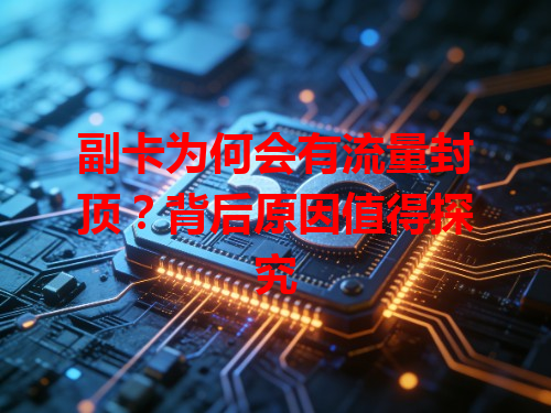 副卡为何会有流量封顶？背后原因值得探究