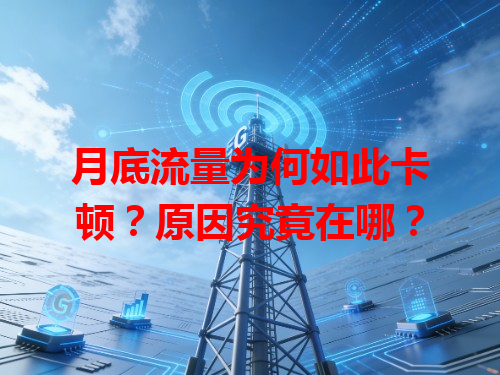 月底流量为何如此卡顿？原因究竟在哪？