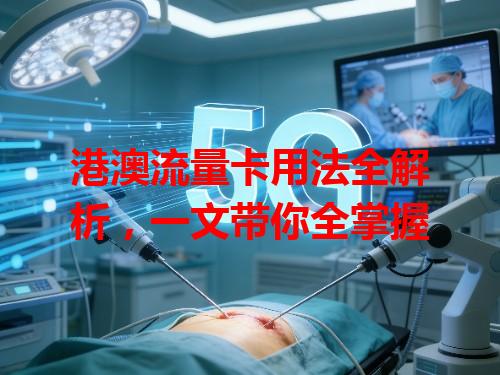 港澳流量卡用法全解析，一文带你全掌握