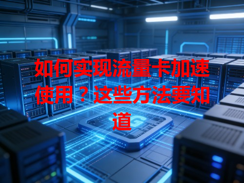 如何实现流量卡加速使用？这些方法要知道