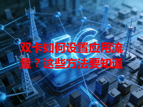 双卡如何设置应用流量？这些方法要知道