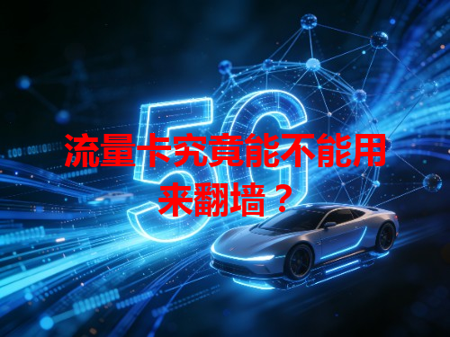流量卡究竟能不能用来翻墙？