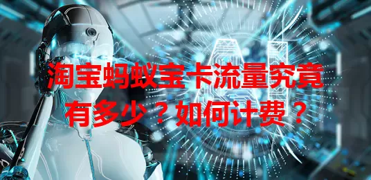 淘宝蚂蚁宝卡流量究竟有多少?如何计费?