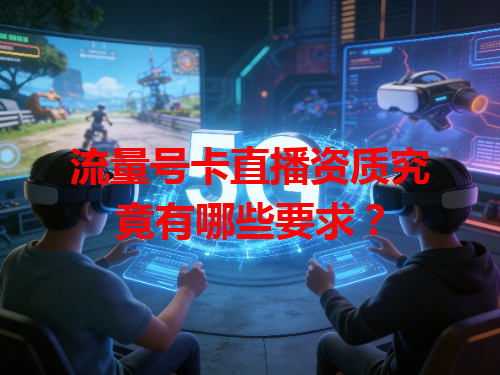 流量号卡直播资质究竟有哪些要求？