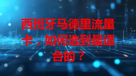 西班牙马德里流量卡，如何选到最适合的？