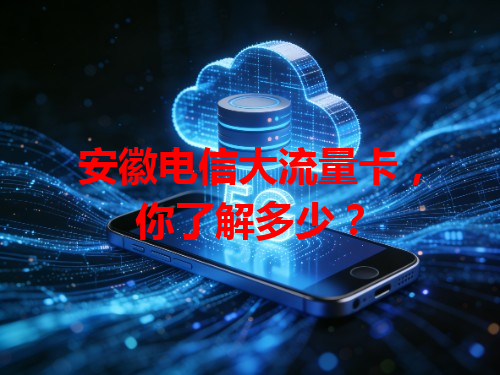 安徽电信大流量卡，你了解多少？