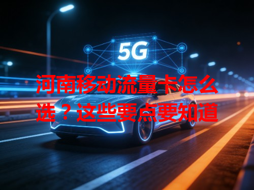 河南移动流量卡怎么选？这些要点要知道