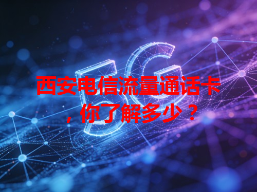 西安电信流量通话卡，你了解多少？