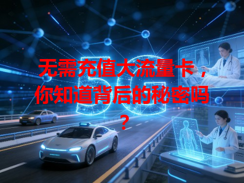 无需充值大流量卡，你知道背后的秘密吗？
