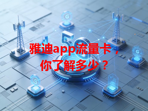雅迪app流量卡，你了解多少？