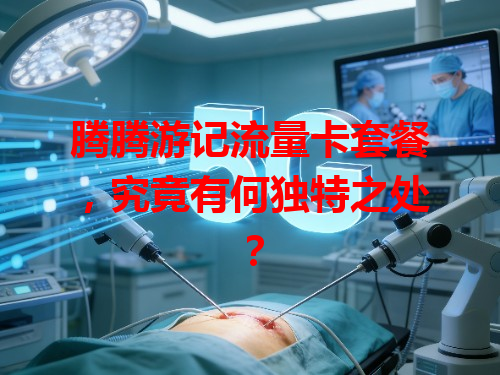 腾腾游记流量卡套餐，究竟有何独特之处？