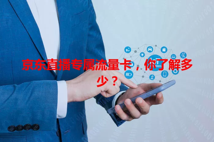 京东直播专属流量卡，你了解多少？