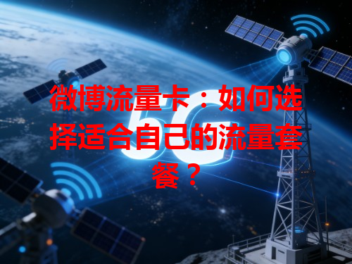 微博流量卡：如何选择适合自己的流量套餐？