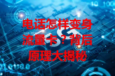 电话怎样变身流量卡？背后原理大揭秘