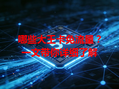 哪些大王卡免流量？一文带你详细了解