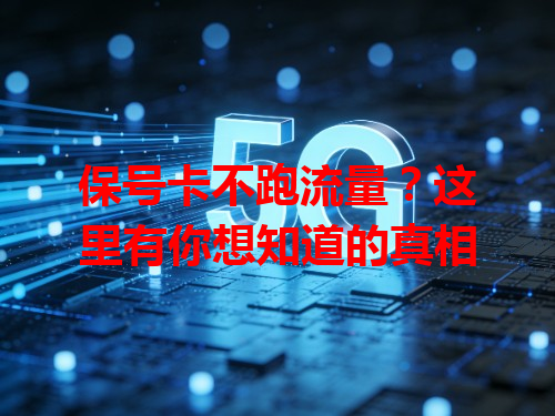 保号卡不跑流量？这里有你想知道的真相