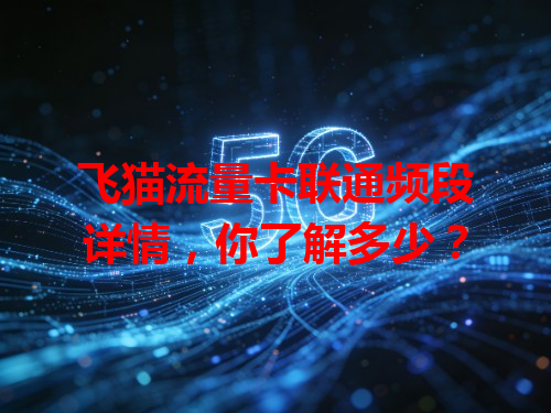 飞猫流量卡联通频段详情，你了解多少？