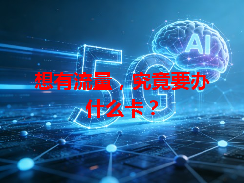 想有流量，究竟要办什么卡？