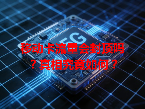 移动卡流量会封顶吗？真相究竟如何？