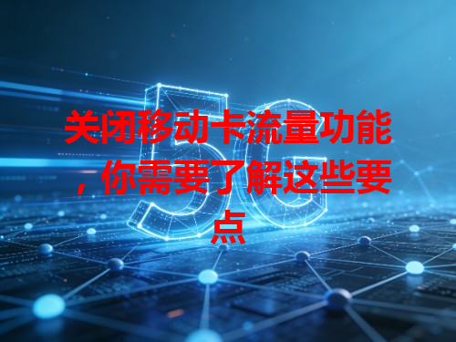 关闭移动卡流量功能，你需要了解这些要点