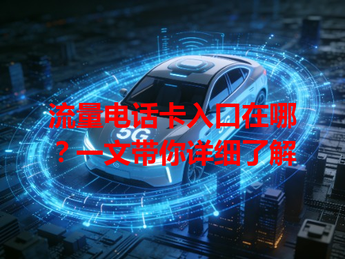 流量电话卡入口在哪？一文带你详细了解