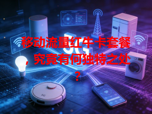 移动流量红牛卡套餐，究竟有何独特之处？