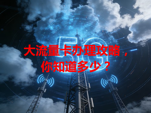大流量卡办理攻略，你知道多少？
